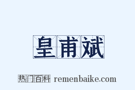 皇甫斌是什么意思的图片